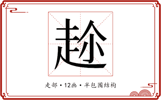 𮚶