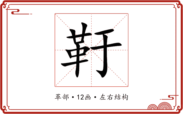 䩒 䩒
