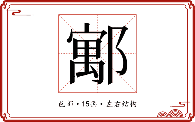 𮠈