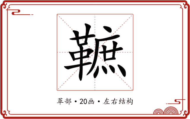 䩾 䩾