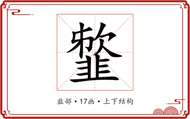䪠 䪠