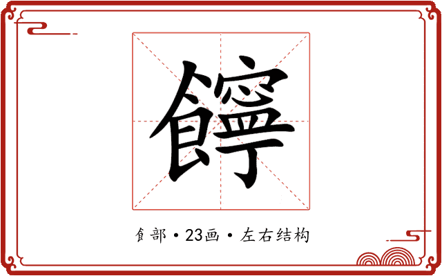 䭢 䭢