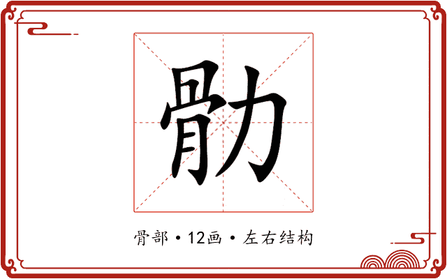 䯇 䯇