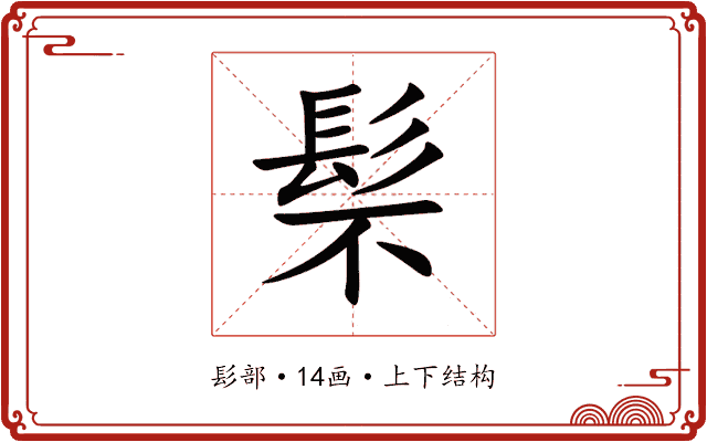 䯱 䯱