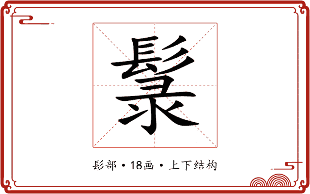 䰁 䰁