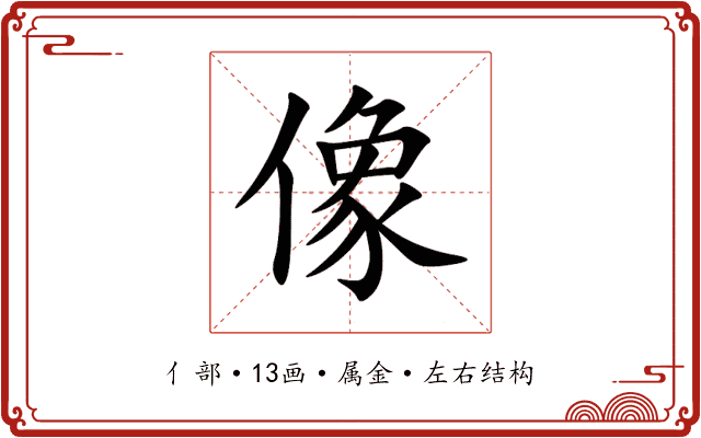 像 像