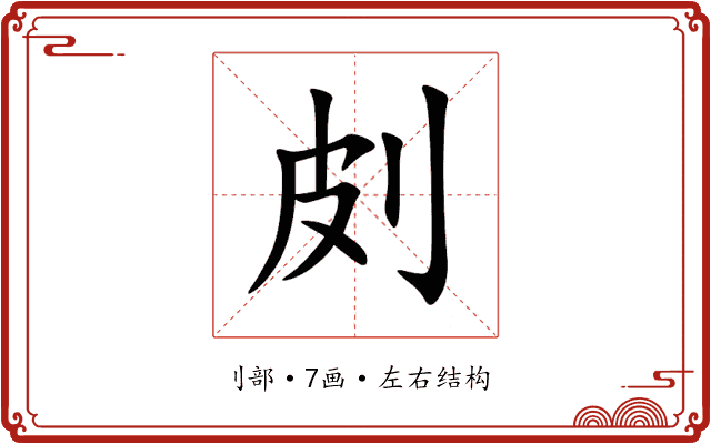 㓟 㓟