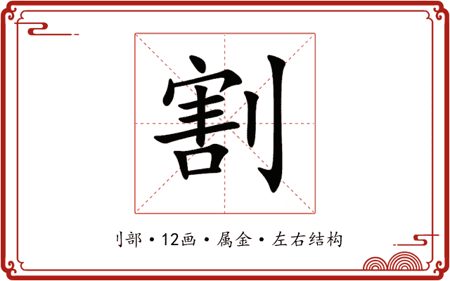 割 割
