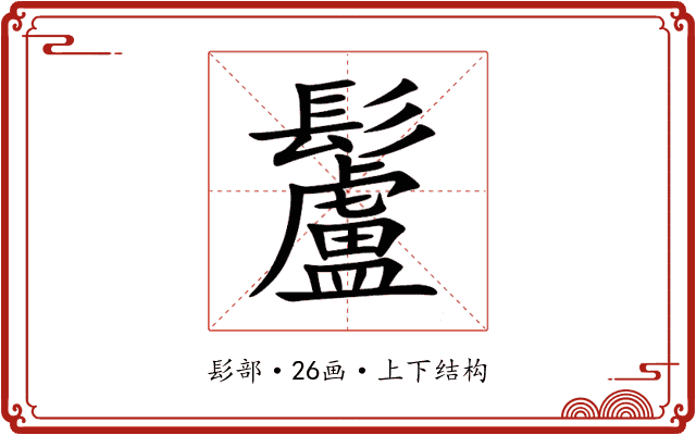 䰕 䰕