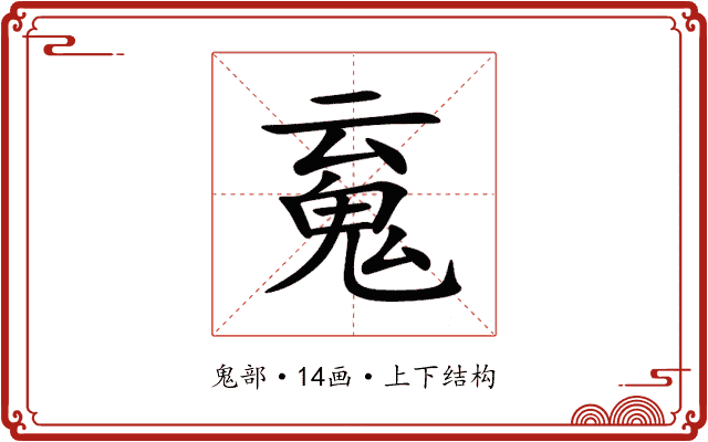 䰟