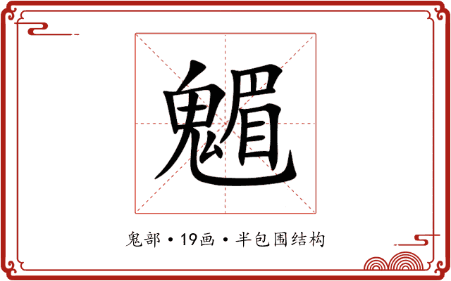 䰨 䰨