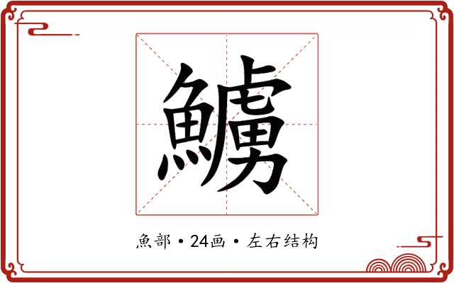 䲐 䲐