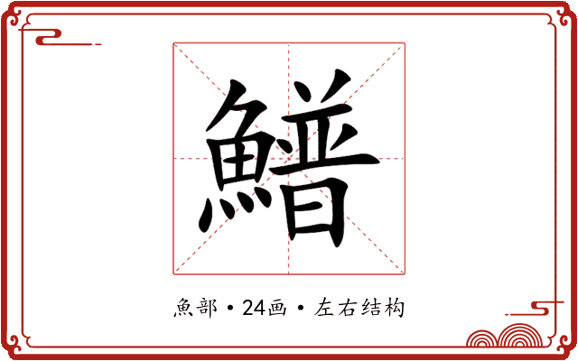 䲕 䲕