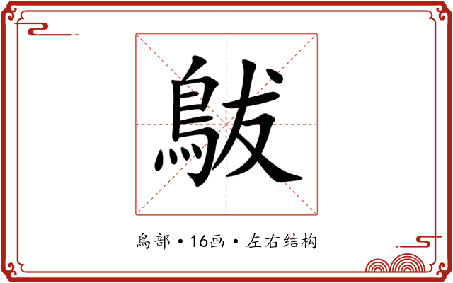 䳁 䳁