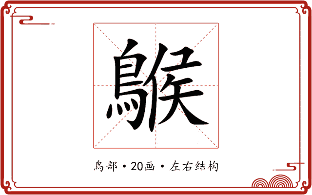 䳧 䳧