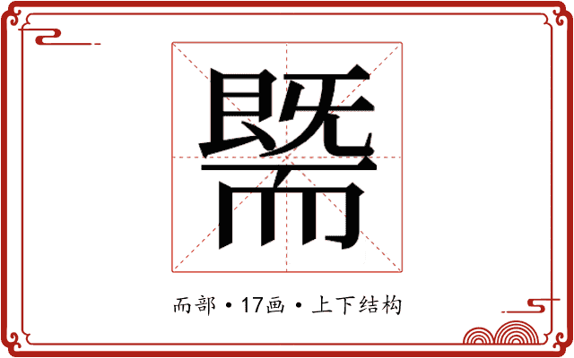 𰭯