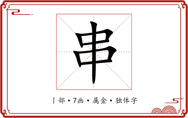 串 串