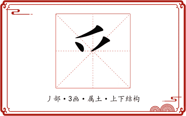 乊 乊
