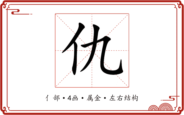 仇 仇