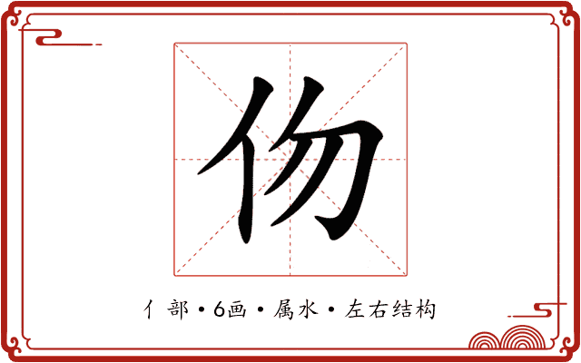 伆 伆