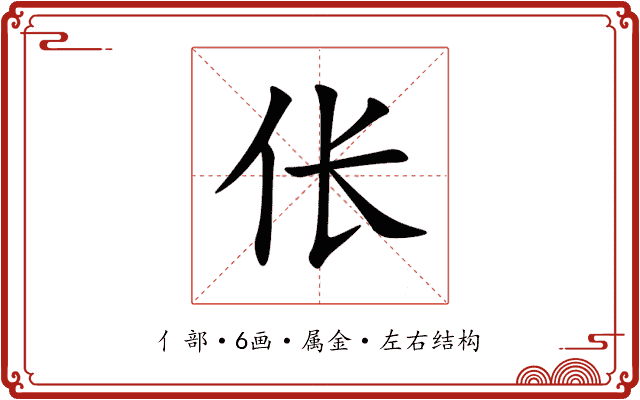 伥 伥