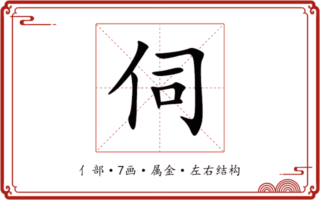 伺 伺