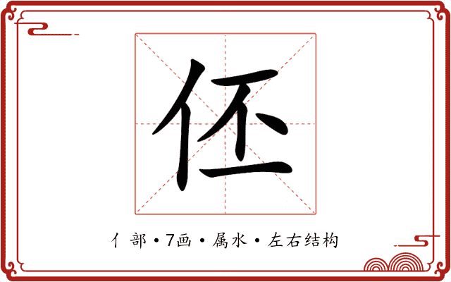 伾 伾