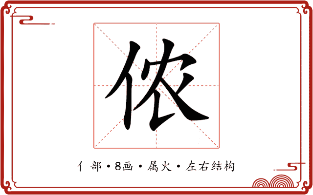 侬 侬