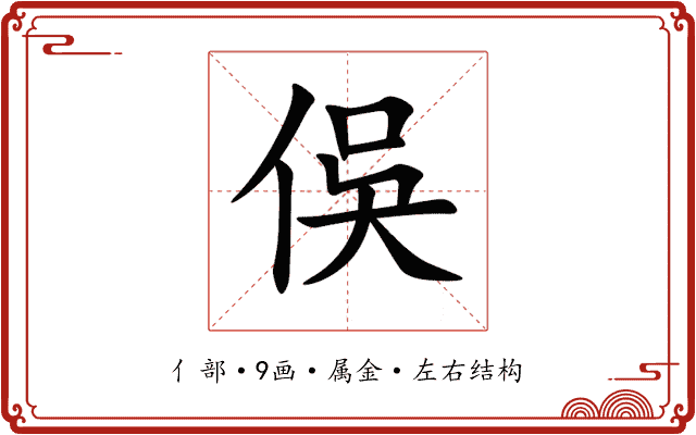 俁 俁
