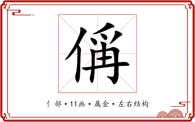 偁 偁
