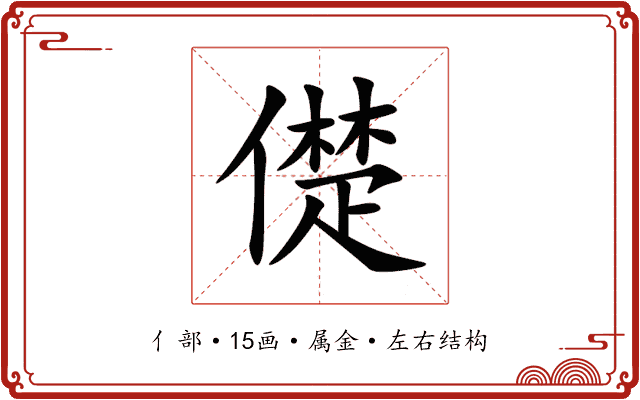 儊 儊