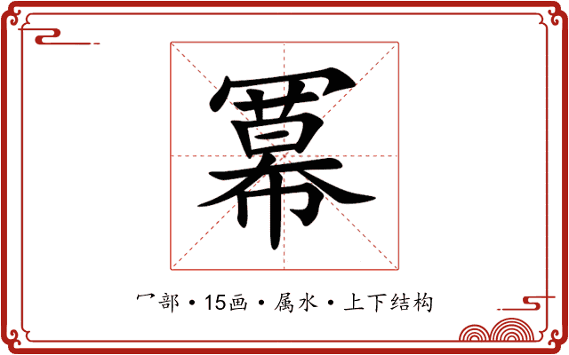 冪 冪