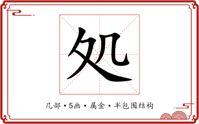 処 処
