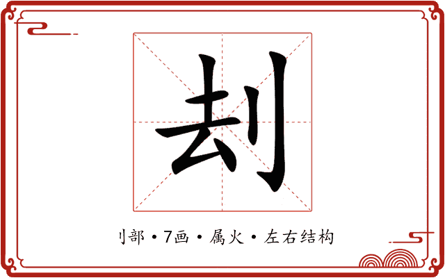 刦 刦