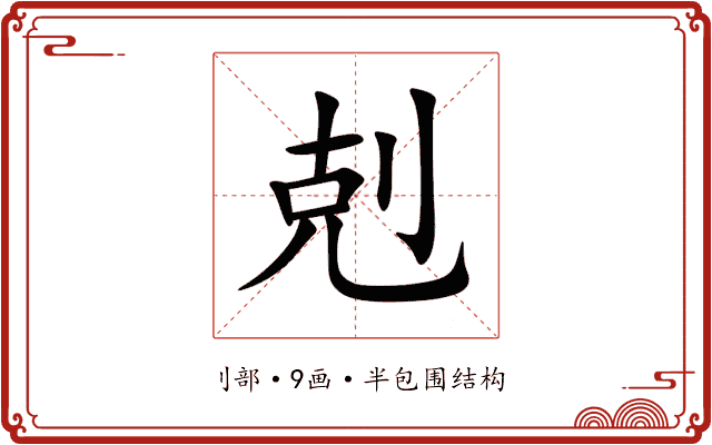 剋 剋