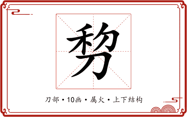 剓 剓