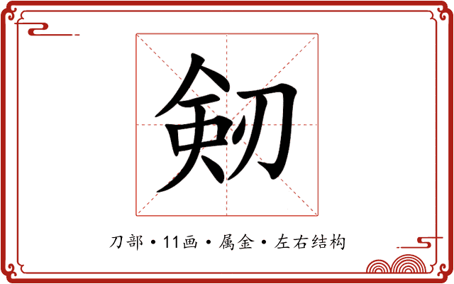 剱 剱