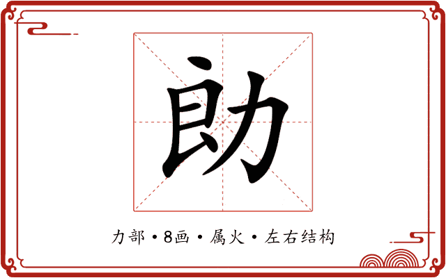 勆 勆