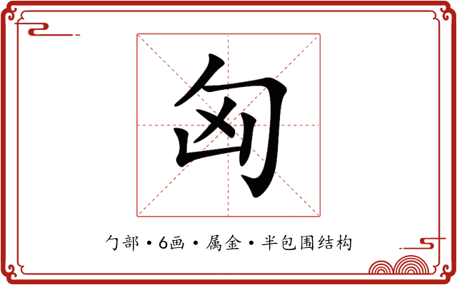 匈 匈