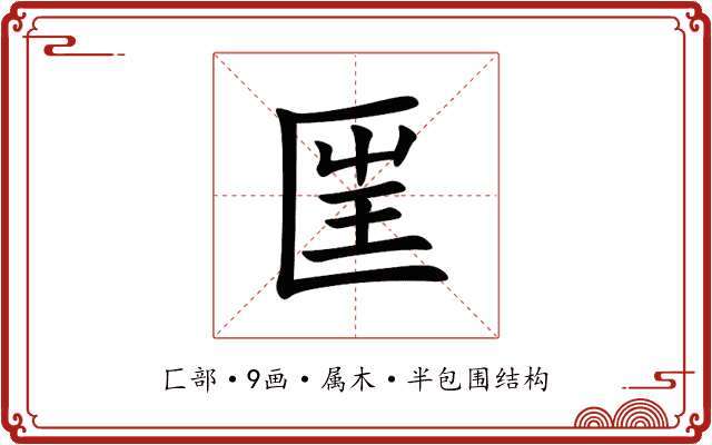 匩 匩