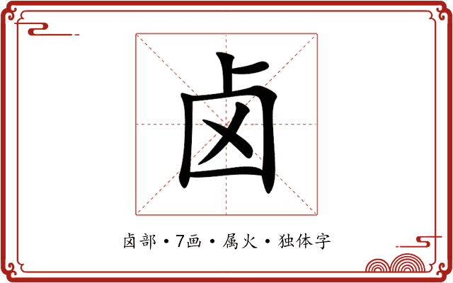 卤 卤