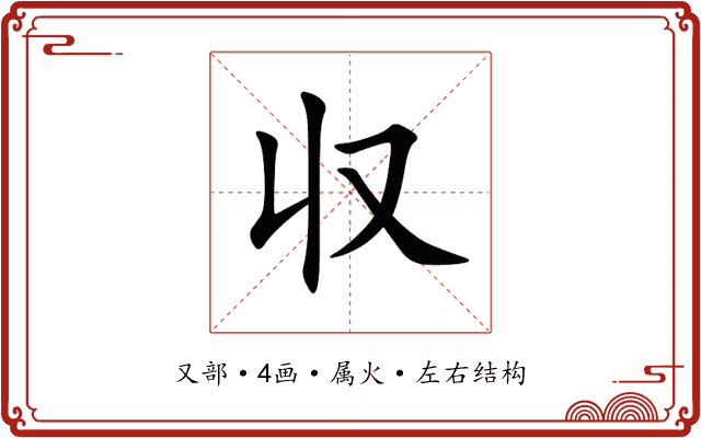 収 収