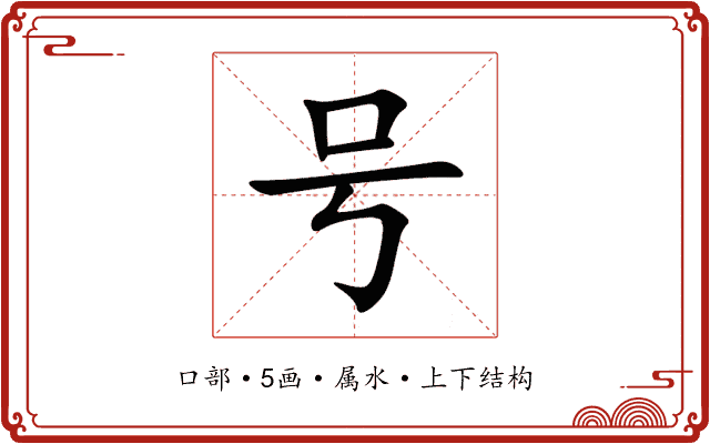 号 号