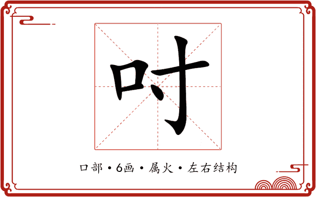 吋 吋