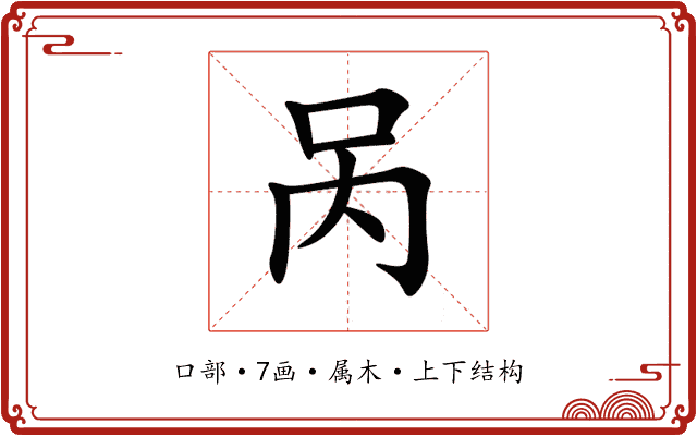呙 呙
