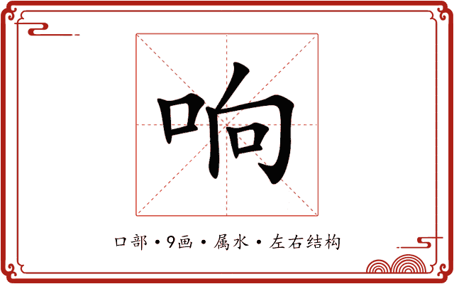 响 响
