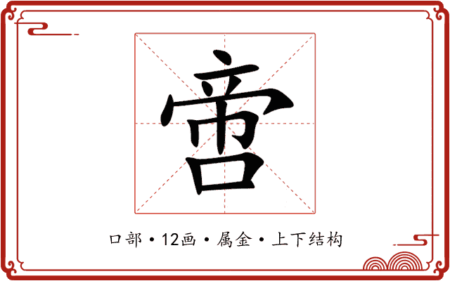 啻 啻