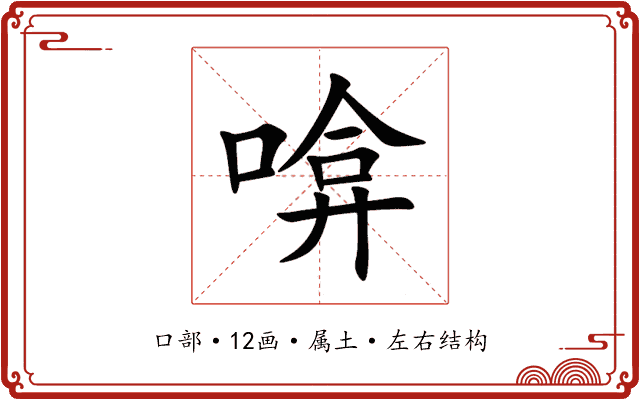 啽 啽