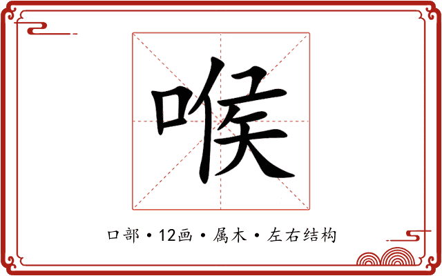 喉