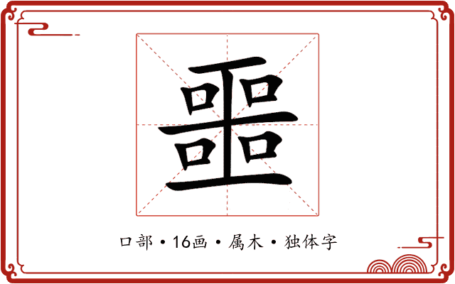 噩 噩